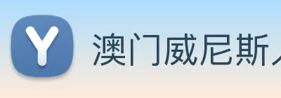 澳门威尼斯人网页 Logo